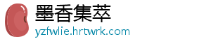 墨香集萃